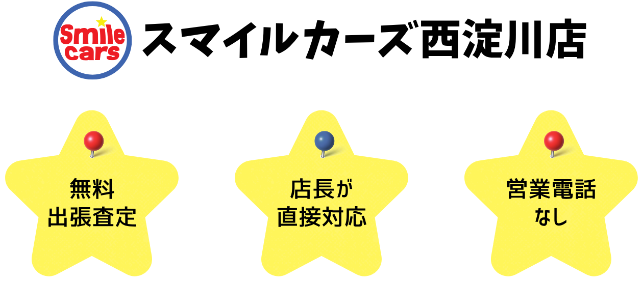 無料出張査定・店長が直接対応・営業電話なし