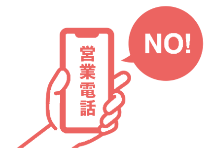 電話ラッシュなし