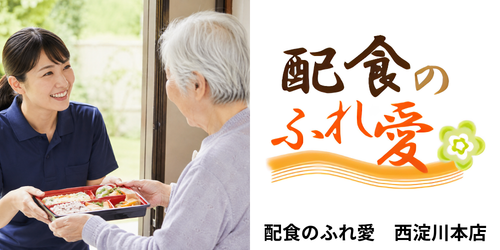 配食のふれ愛 西淀川本店